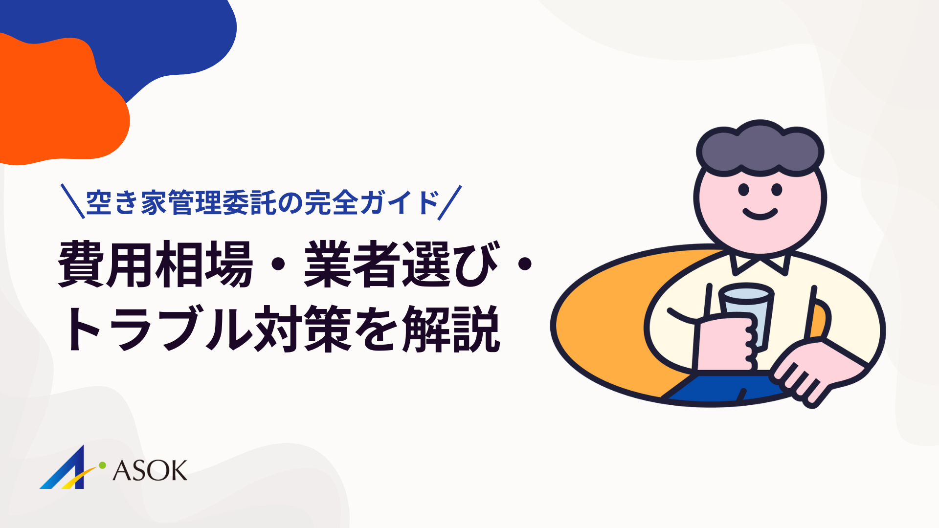 空き家管理委託の完全ガイド｜費用相場・業者選び・サービス内容・トラブル対策を解説のアイキャッチ