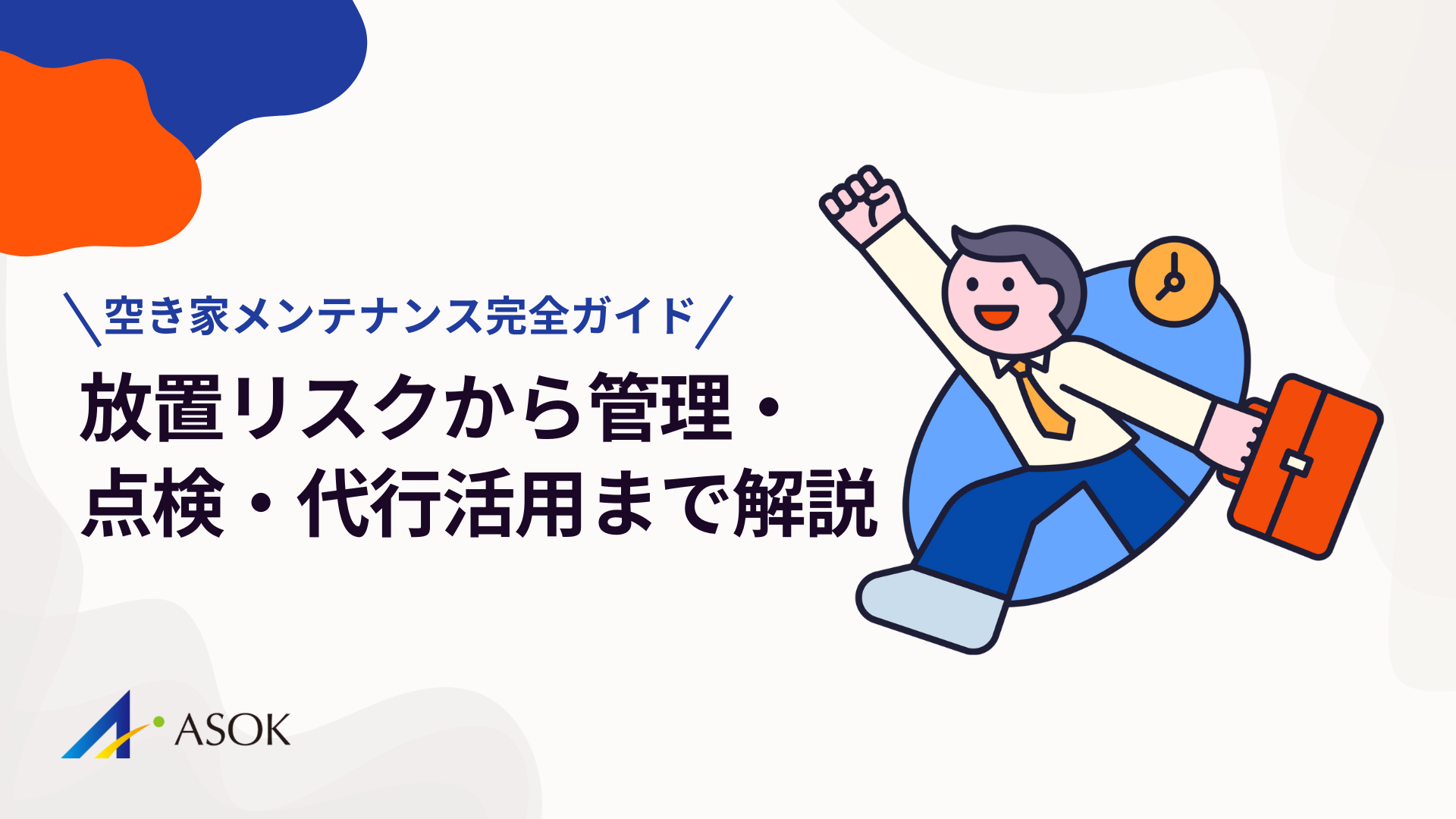 空き家メンテナンス完全ガイド｜放置リスクから管理・点検・代行活用まで徹底解説のアイキャッチ