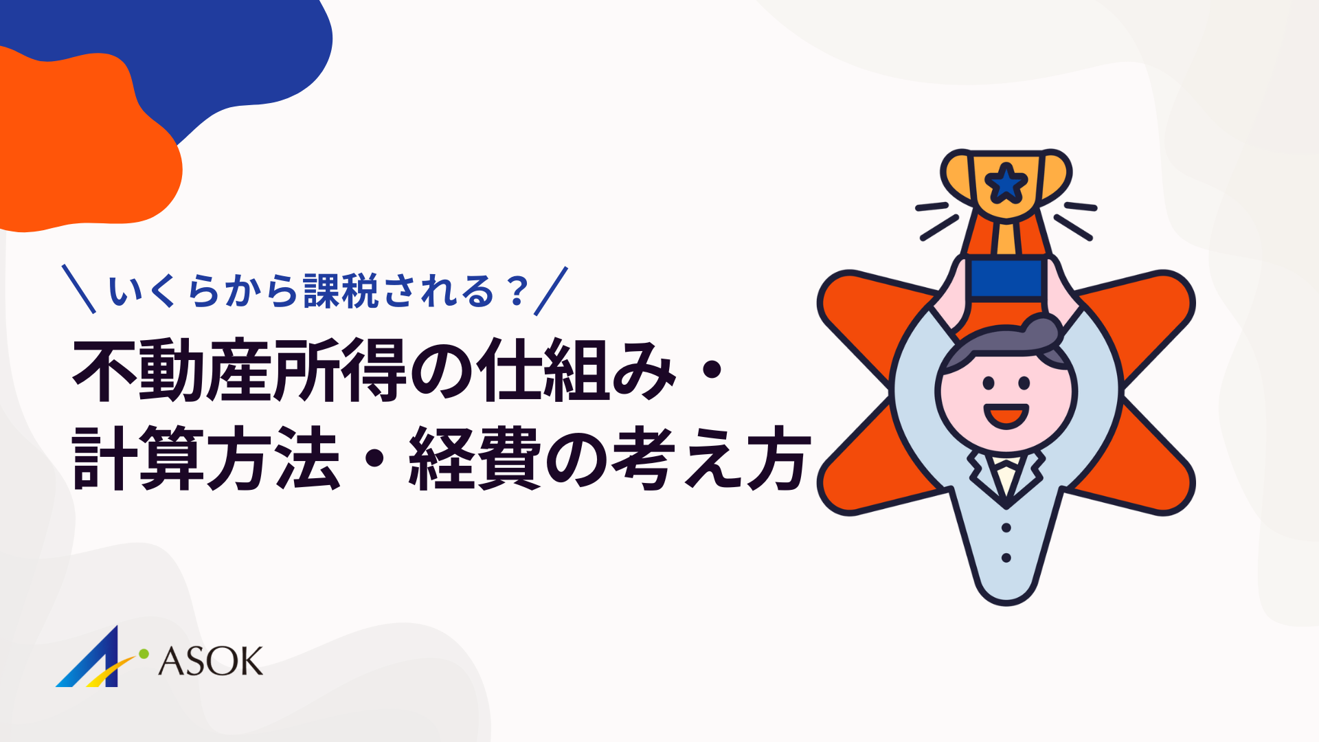 いくらから課税される？不動産所得の仕組み・計算方法・経費の考え方まで解説のアイキャッチ
