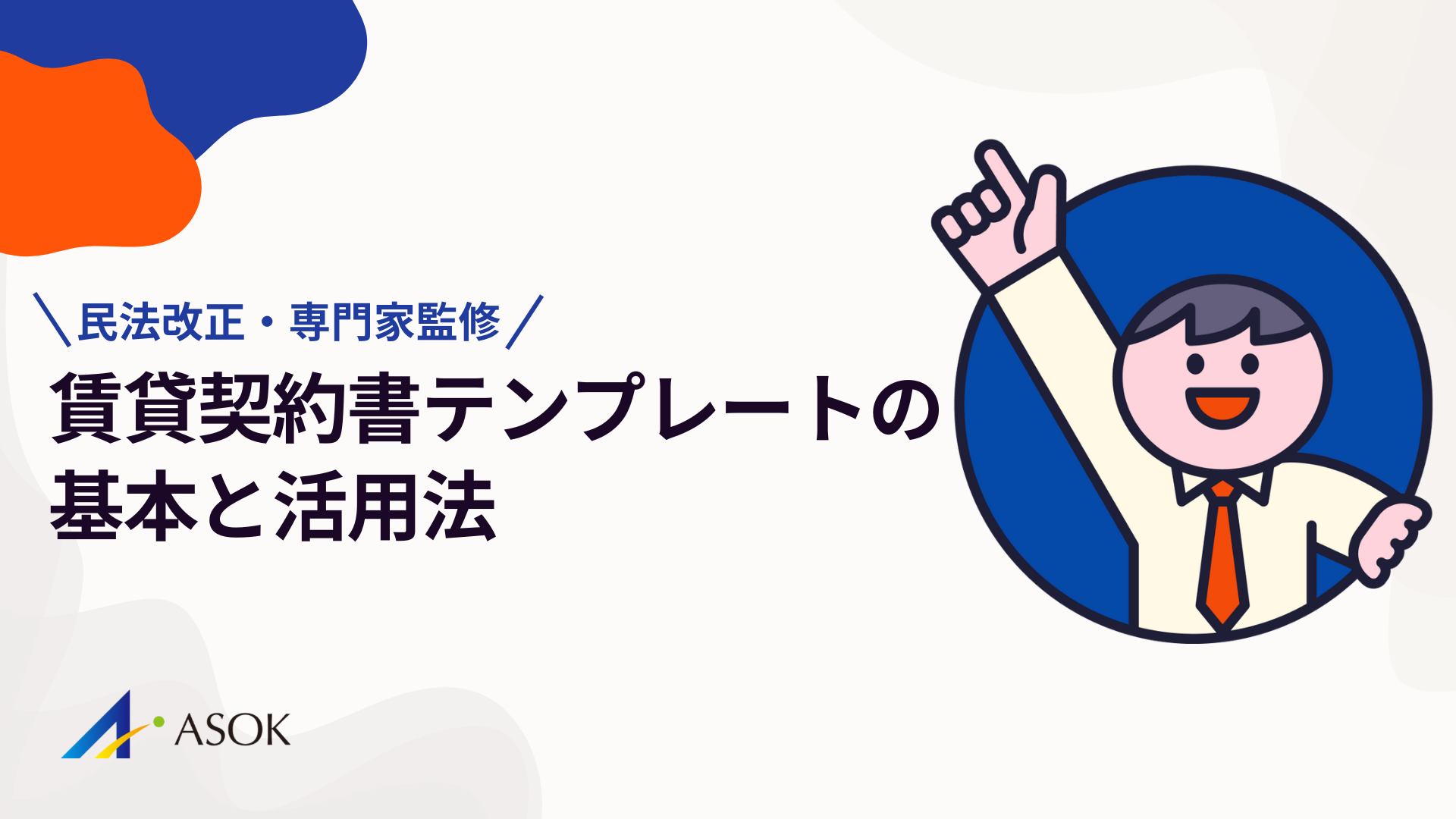 賃貸契約書テンプレートの 基本と活用法【民法改正・専門家監修】のアイキャッチ