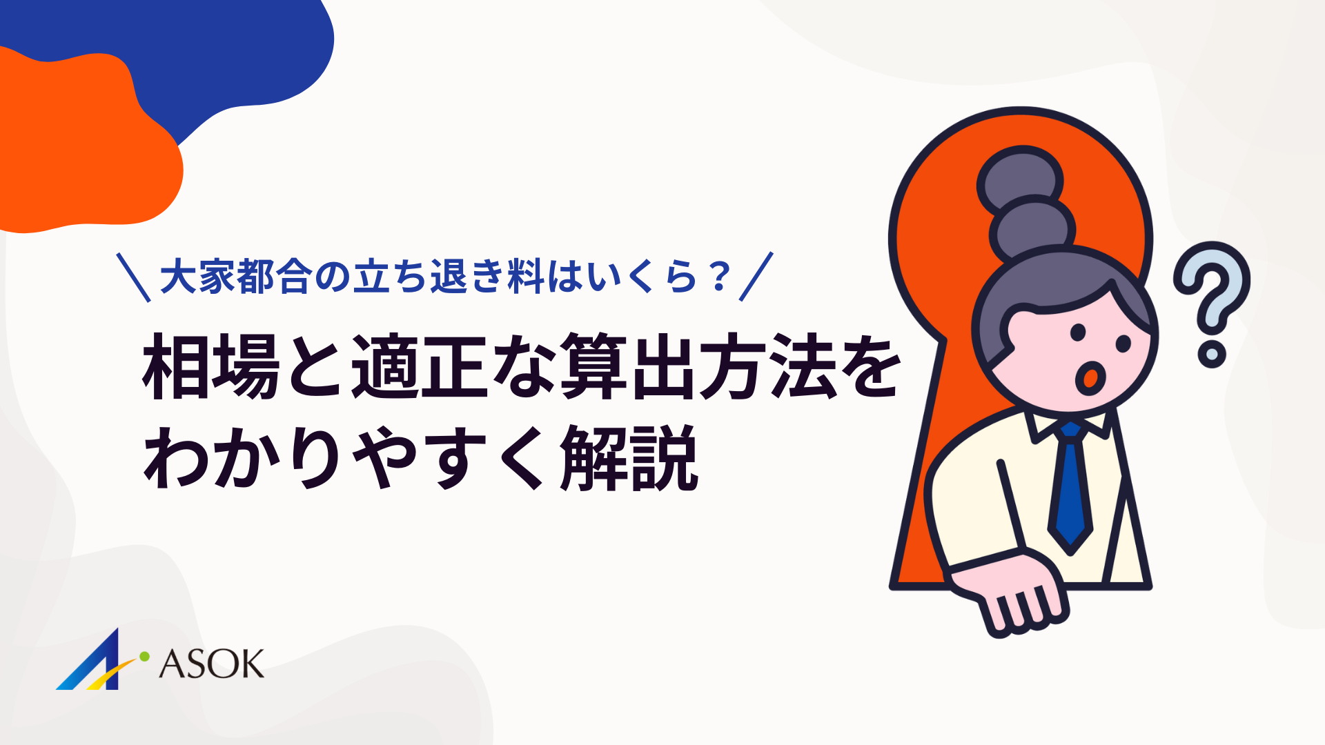 大家都合の立ち退き料はいくら？相場と適正な算出方法をわかりやすく解説のアイキャッチ