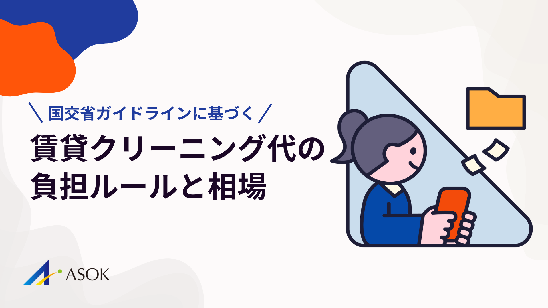賃貸クリーニング代の負担ルールと相場｜国交省ガイドラインに基づく正しい判断基準のアイキャッチ
