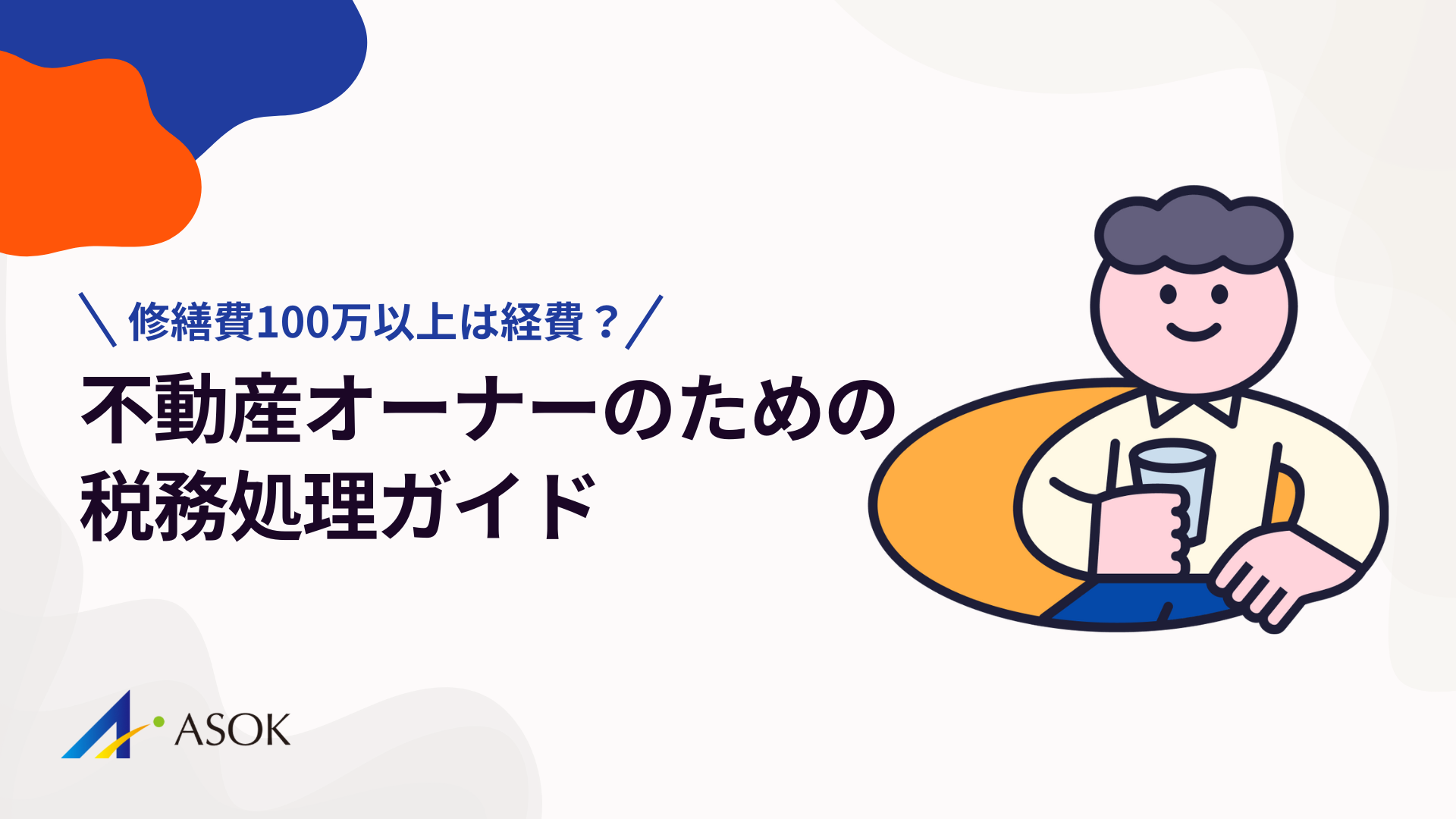 修繕費100万以上は経費にできるのか？不動産オーナーのための税務処理ガイドのアイキャッチ