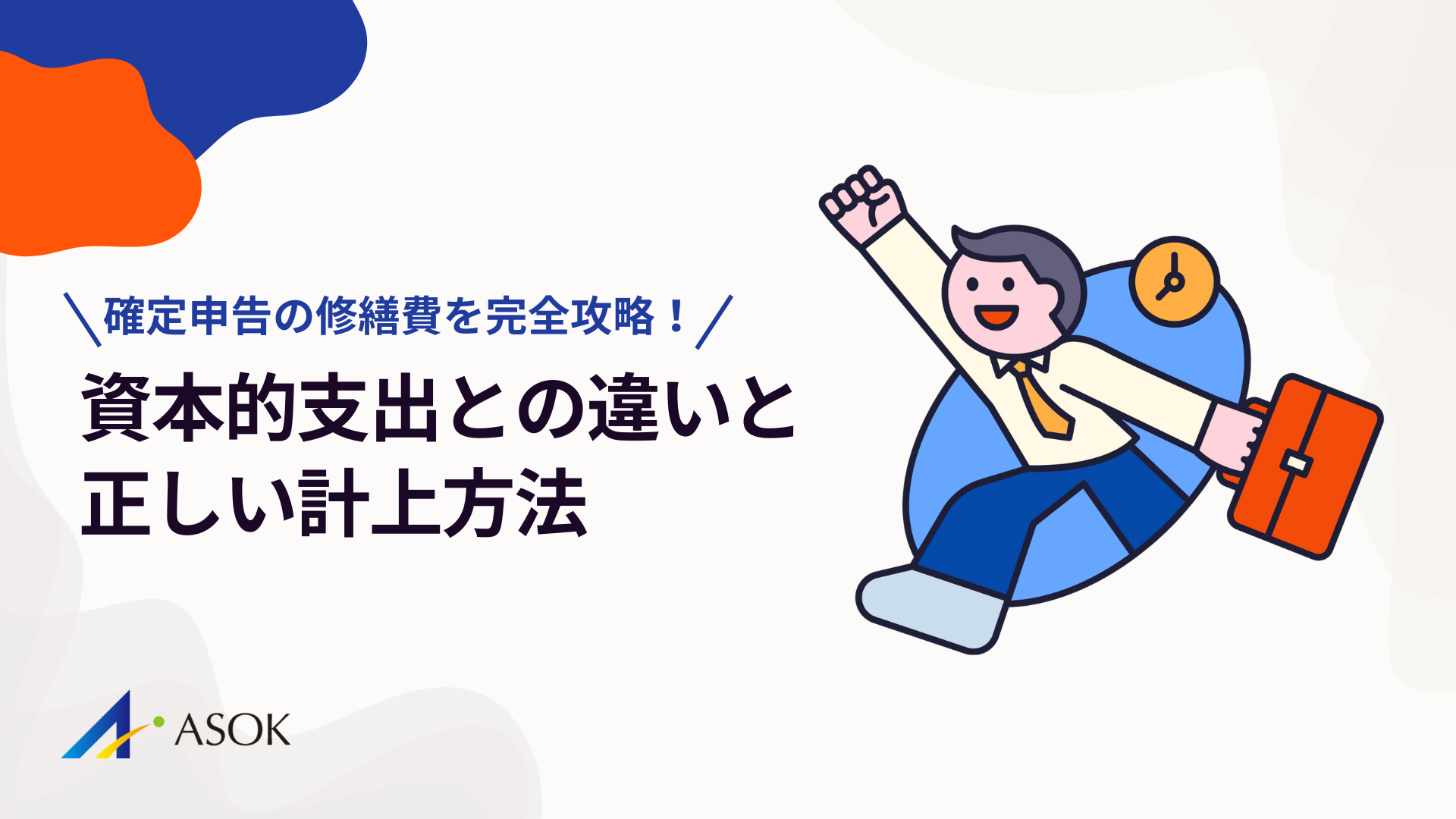 確定申告の修繕費を完全攻略！資本的支出との違いと正しい計上方法のアイキャッチ
