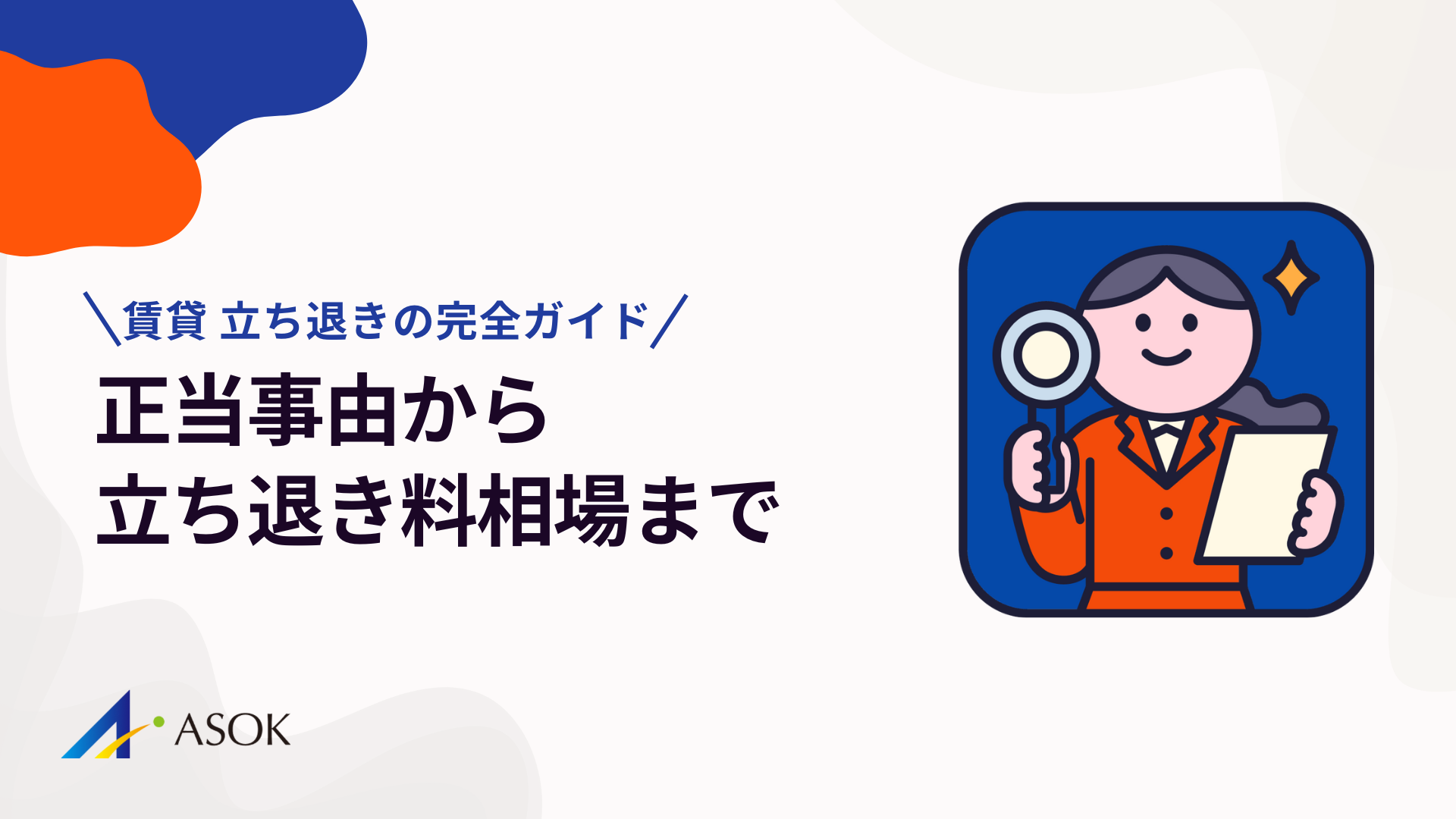 賃貸 立ち退きの完全ガイド｜正当事由から立ち退き料相場までのアイキャッチ