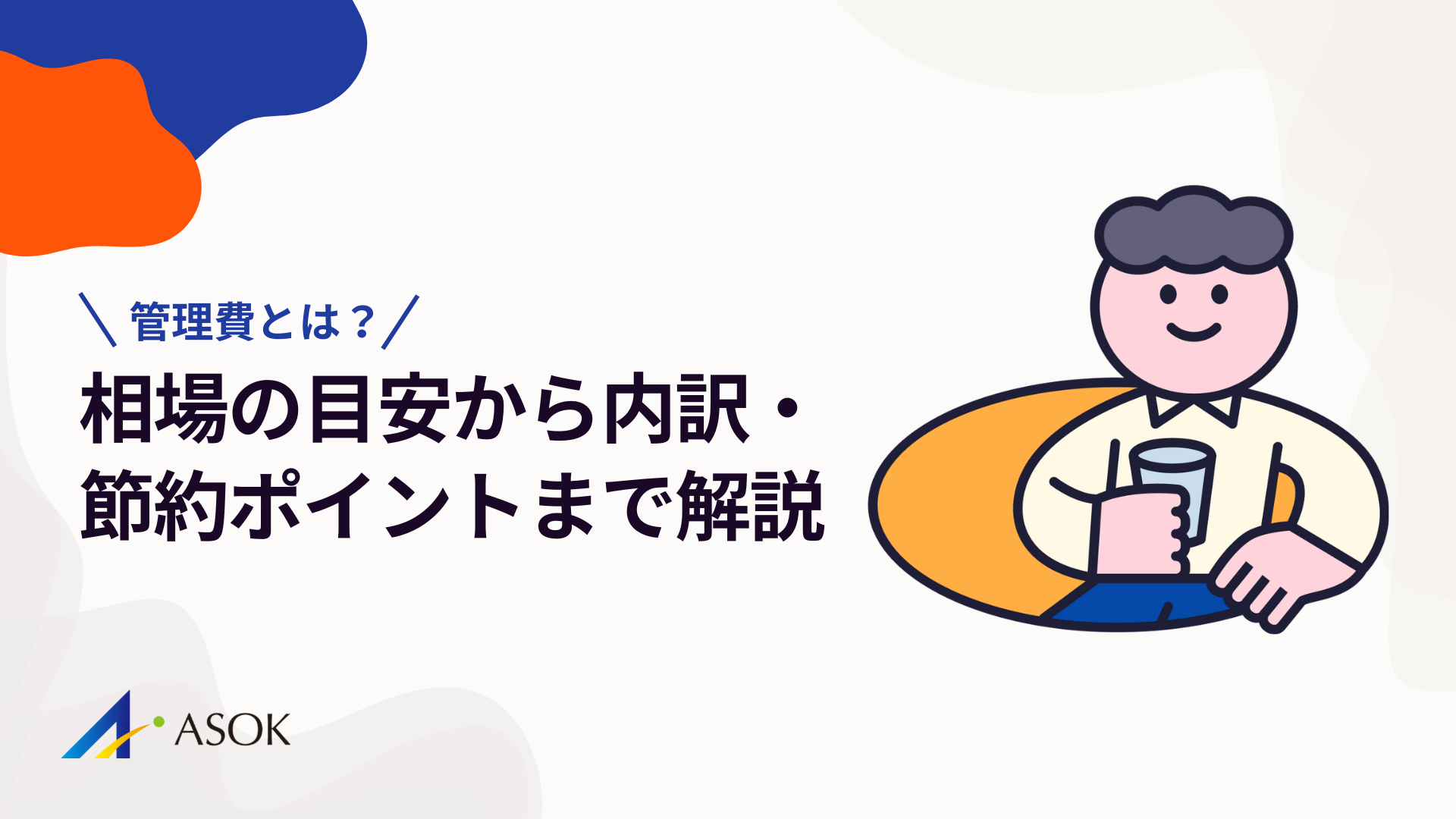 管理費とは？オーナーが知るべき相場の目安から内訳・節約ポイントまで徹底解説のアイキャッチ