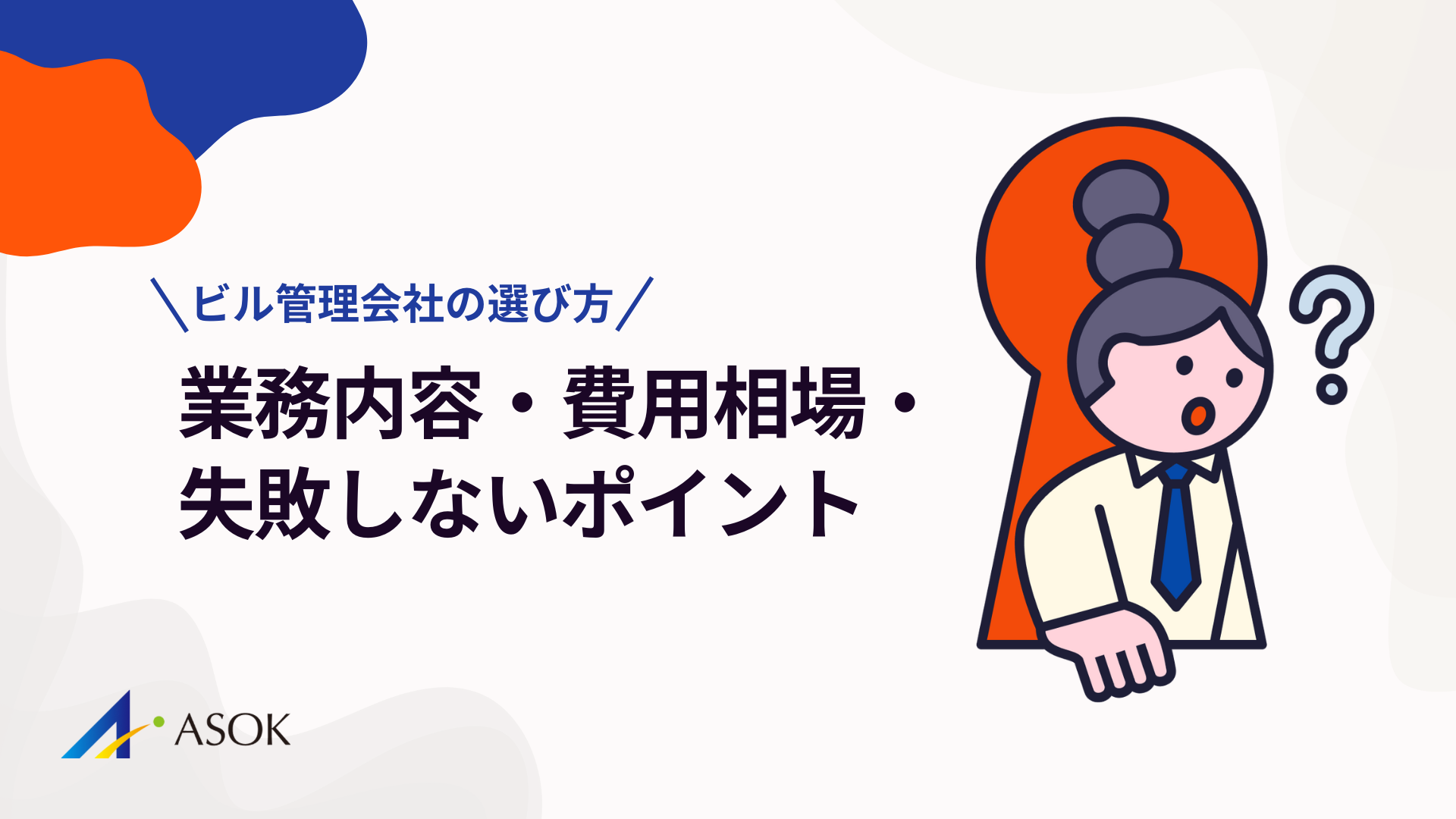 ビル管理会社の選び方｜業務内容・費用相場・失敗しないポイントを解説のアイキャッチ