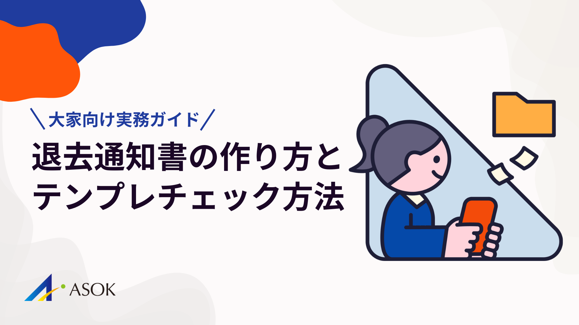 退去通知書の作り方とテンプレチェックポイント｜大家向け実務ガイドのアイキャッチ