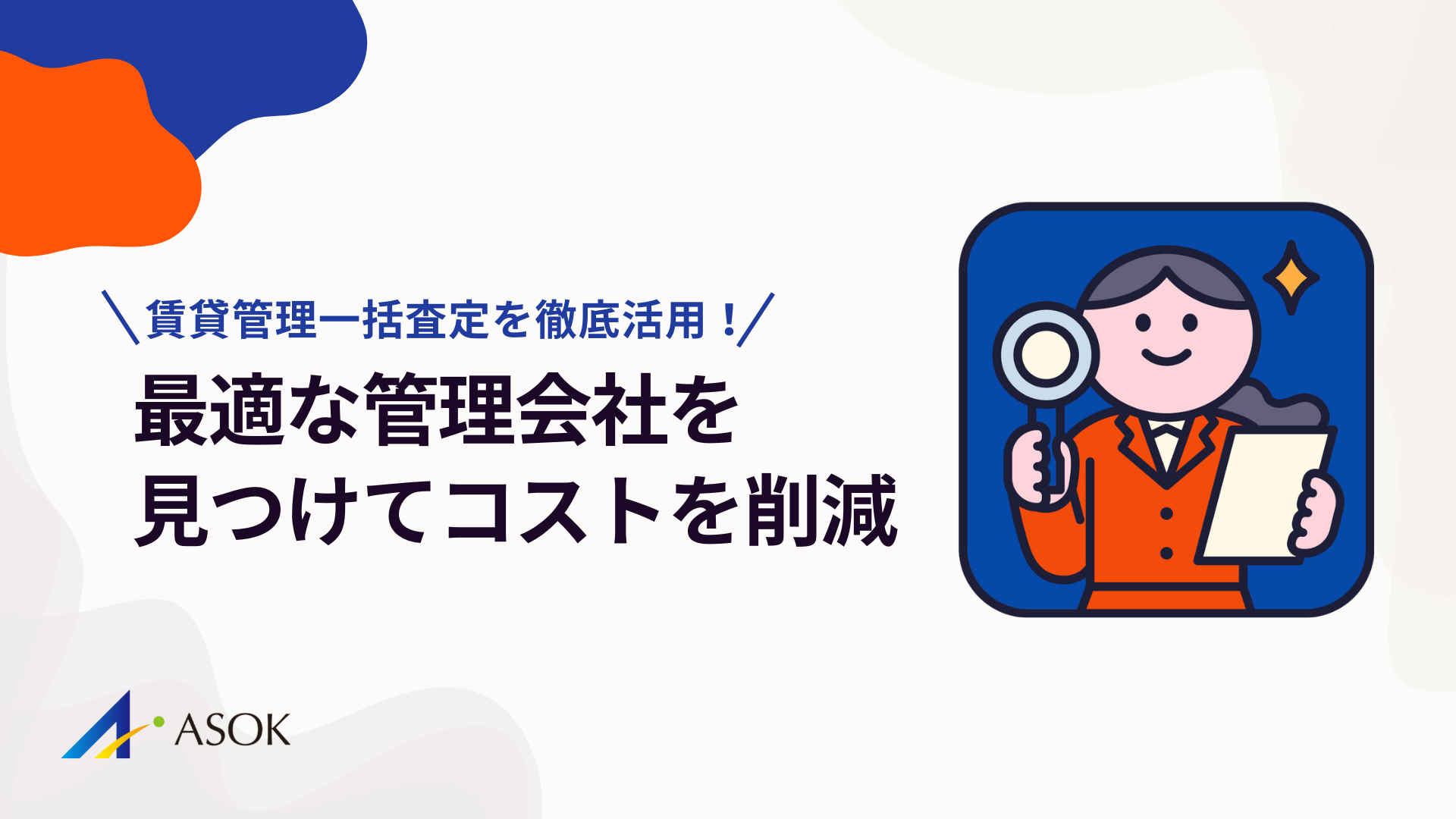 【賃貸オーナー必見】賃貸管理一括査定を徹底活用！最適な管理会社を見つけてコストと手間を削減のアイキャッチ