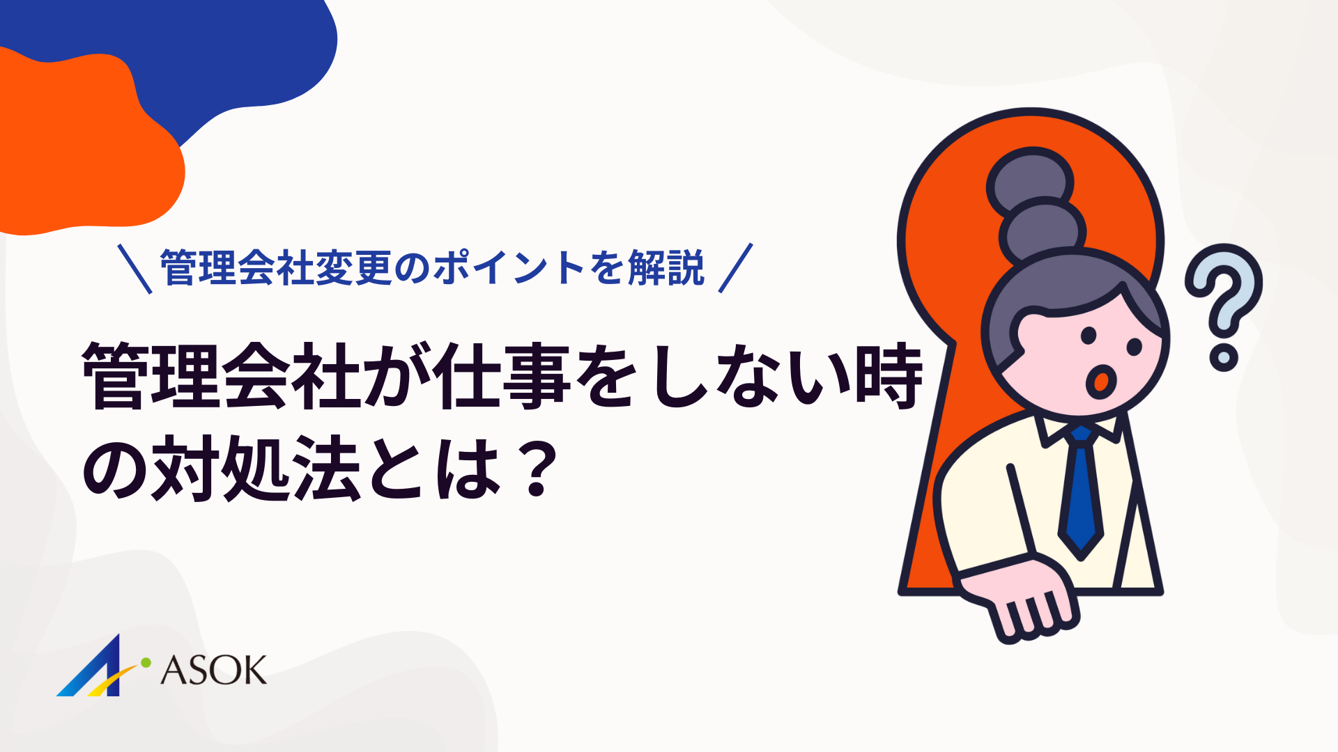 管理会社が仕事をしないときの対処法と管理会社変更のポイントのアイキャッチ