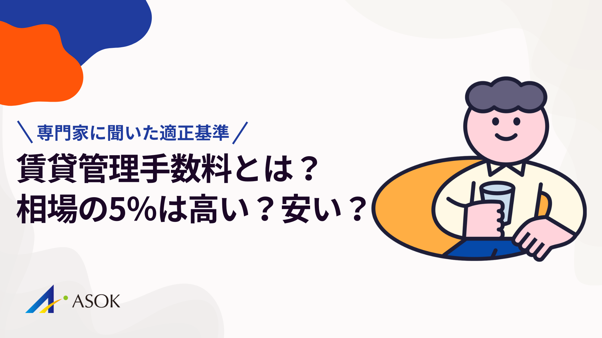 賃貸管理手数料とは？相場の5％は高い？安い？専門家に聞いた適正基準のアイキャッチ