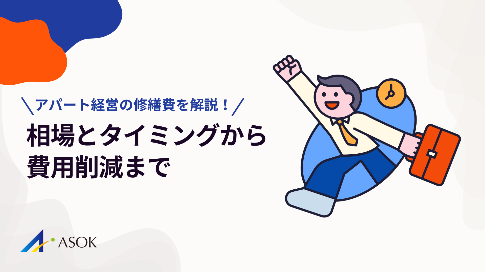 アパート経営の修繕費を徹底解説！相場とタイミングから費用削減までのアイキャッチ