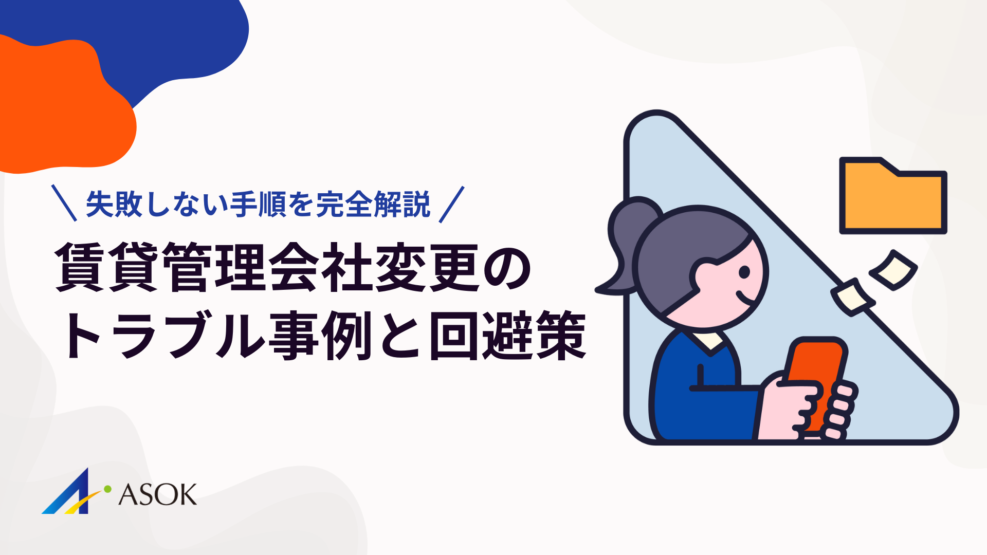 賃貸管理会社変更のトラブル事例と回避策｜失敗しない手順を完全解説のアイキャッチ