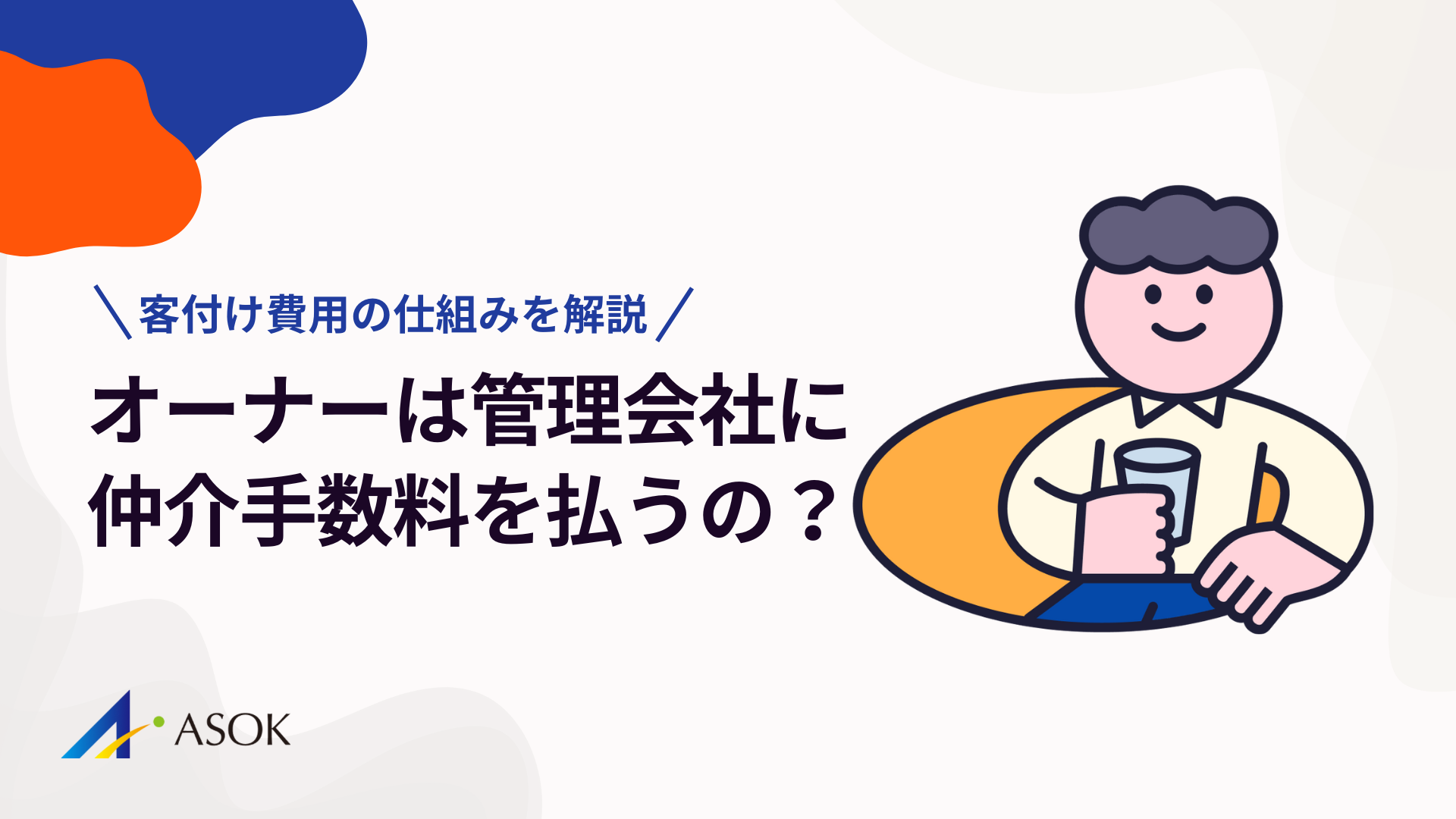 オーナーは管理会社に仲介手数料を払うの？客付け費用の仕組みを解説のアイキャッチ画像