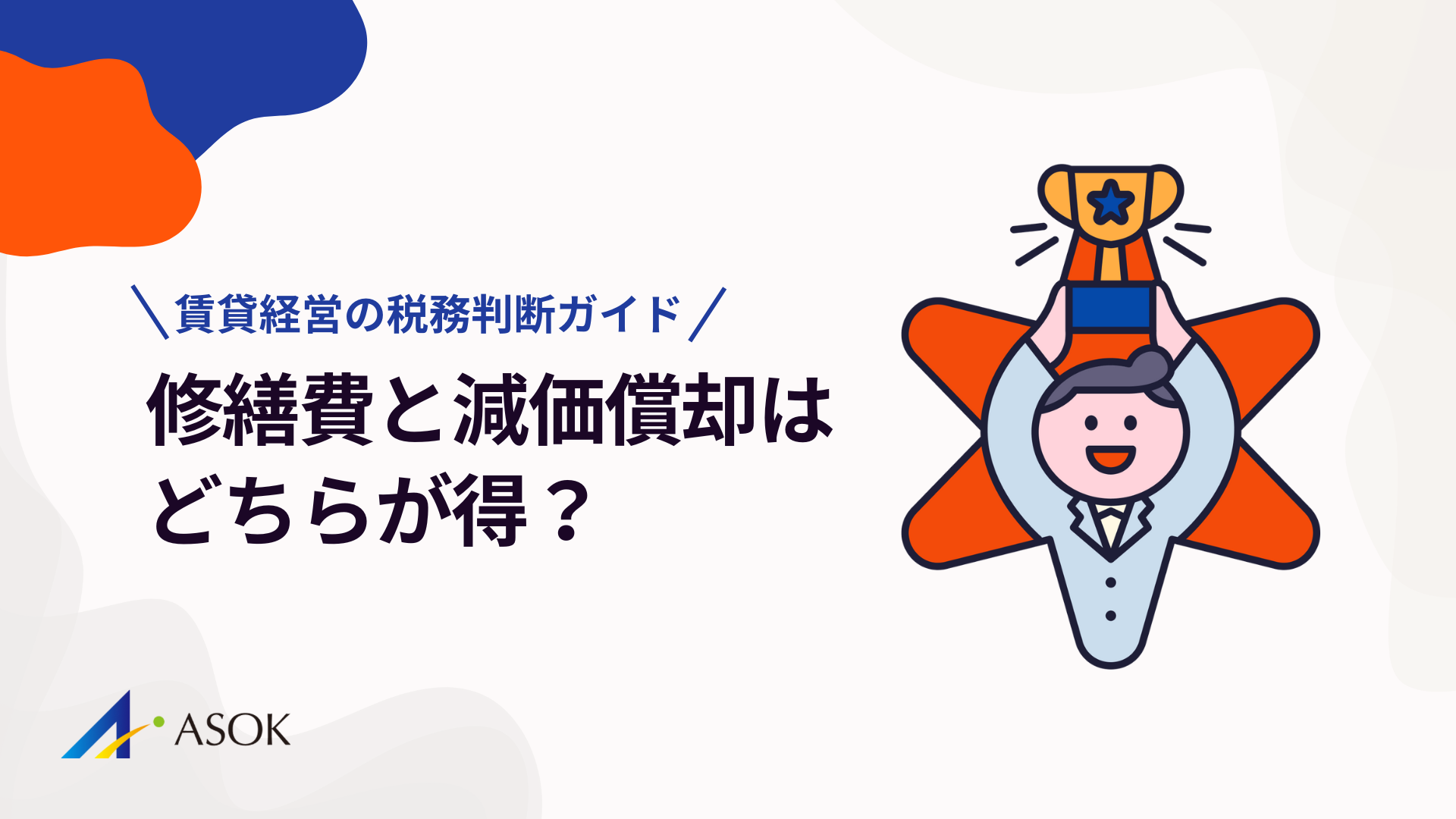 修繕費と減価償却はどちらが得？不動産オーナーのための税務判断ガイドのアイキャッチ