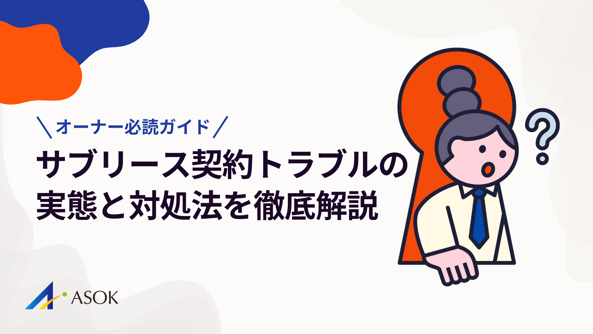 サブリース契約トラブルの実態と対処法を徹底解説｜オーナー必読ガイドのアイキャッチ