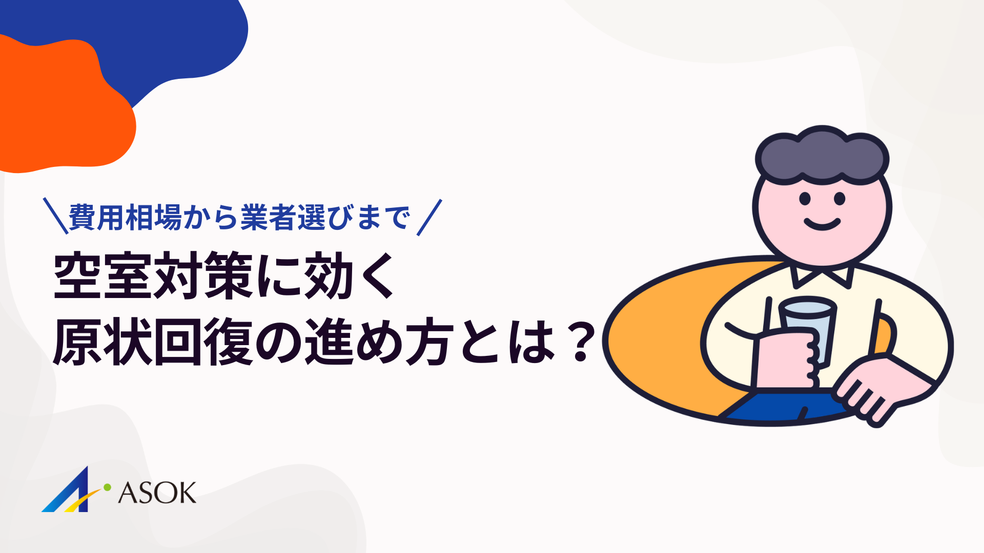 空室対策に効く原状回復の進め方｜費用相場から業者選びまで徹底解説のアイキャッチ