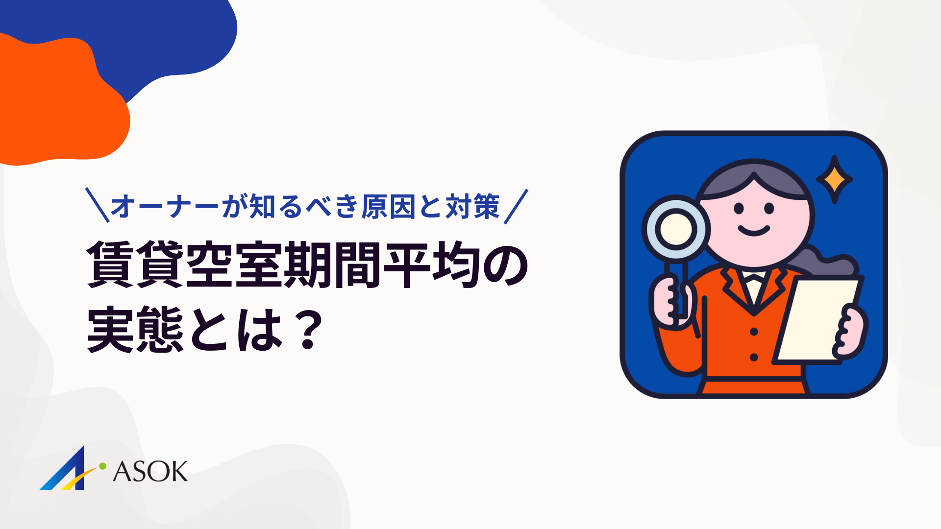 賃貸空室期間平均の実態とは？｜オーナーが知るべき原因と対策のアイキャッチ