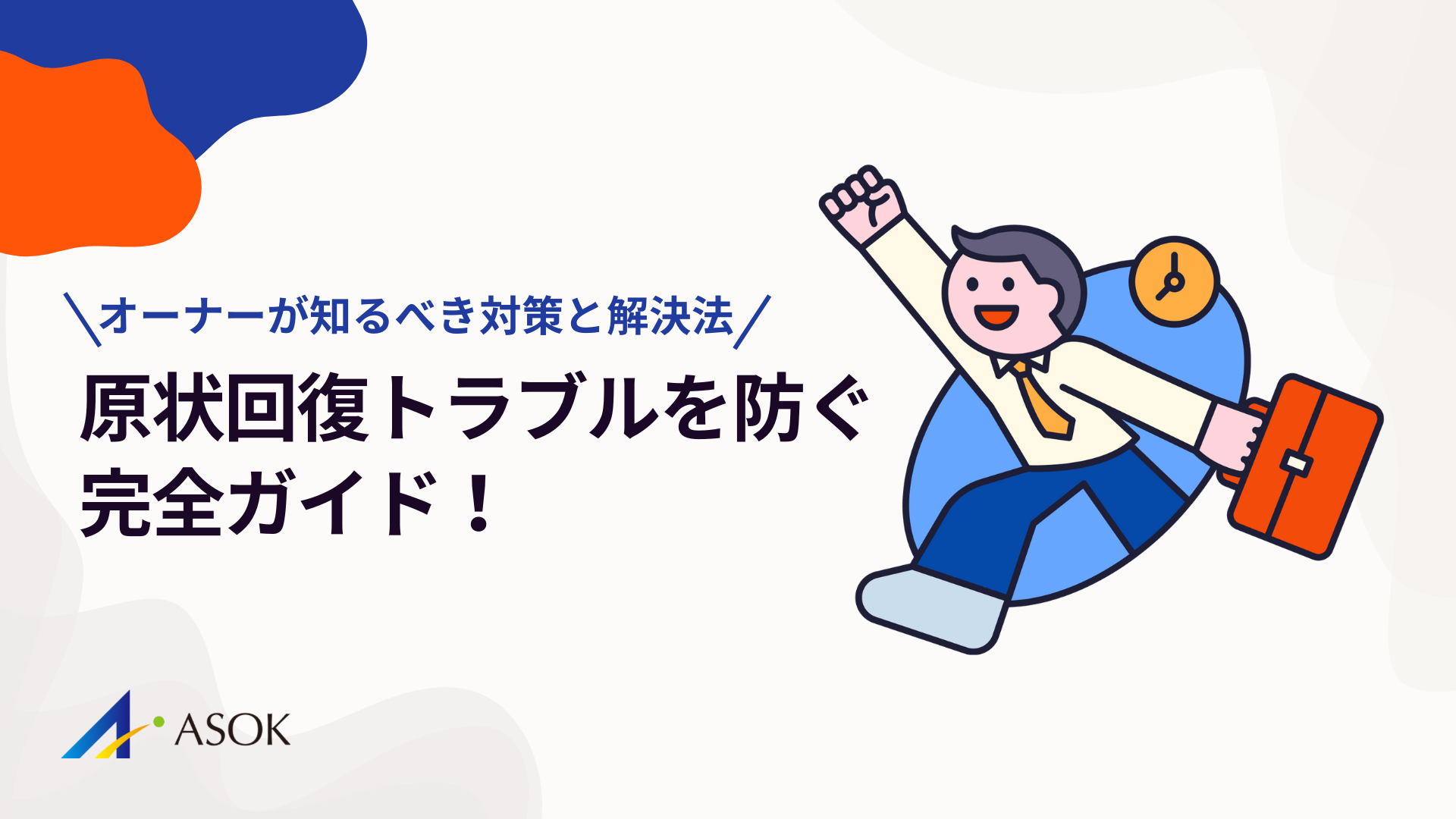 原状回復トラブルを防ぐ完全ガイド！オーナーが知るべき対策と解決法のアイキャッチ