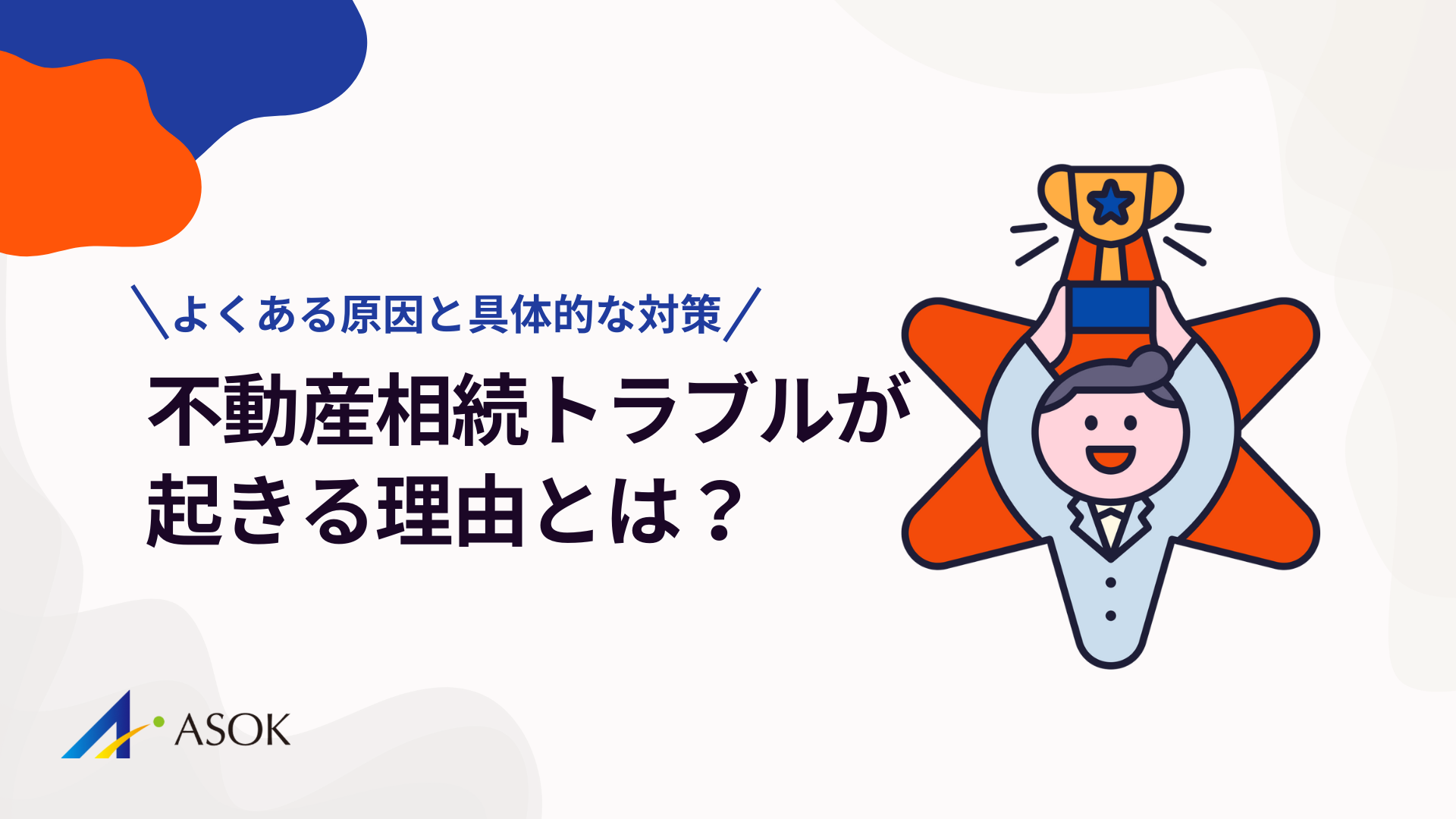 不動産相続トラブルが起きる理由とは？よくある原因と具体的な対策のアイキャッチ