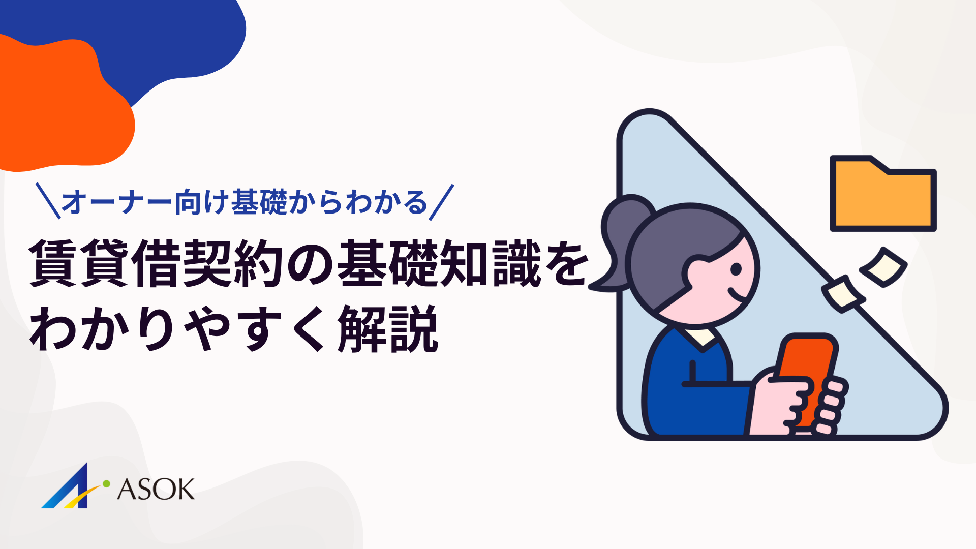 賃貸借契約とは？オーナーが知るべき基礎知識をわかりやすく解説のアイキャッチ