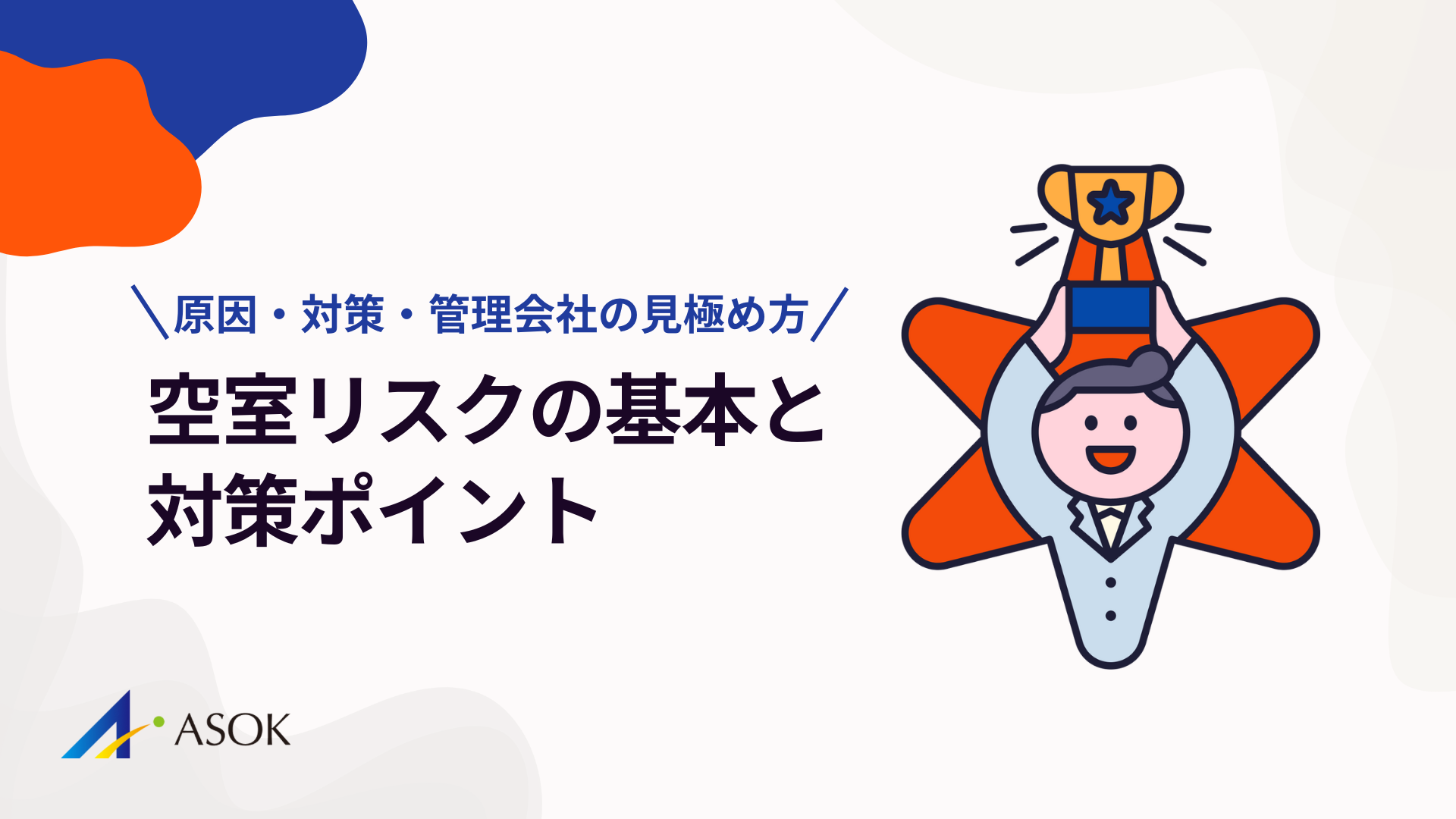 空室リスクとは？原因・対策・管理会社の見極め方を徹底解説のアイキャッチ