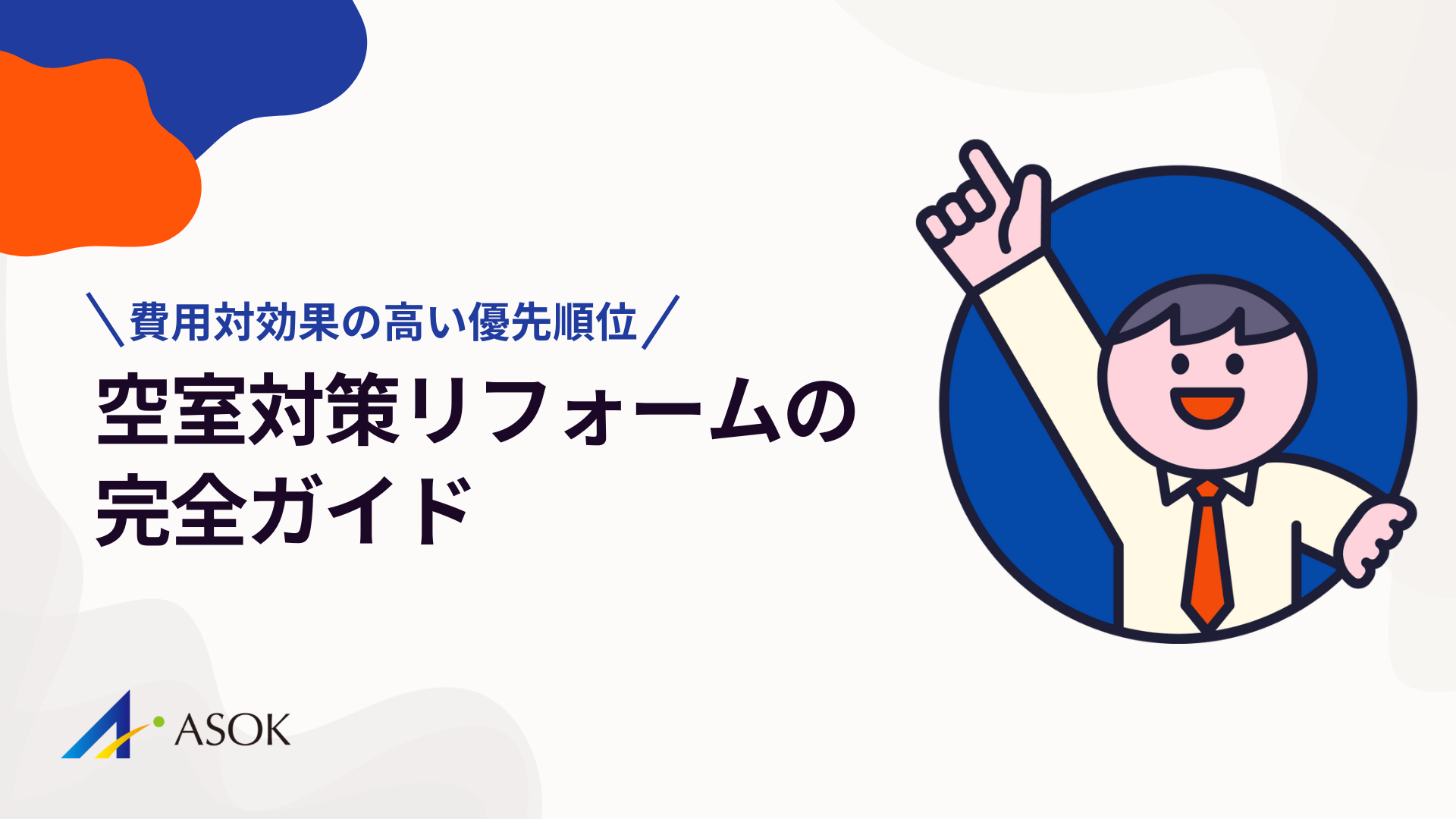 空室対策リフォームの完全ガイド｜費用対効果の高い優先順位と判断基準のアイキャッチ