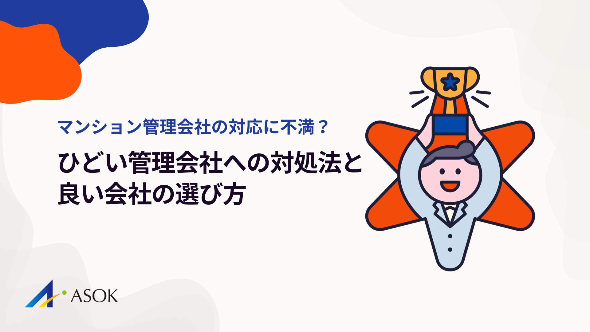 マンション管理会社の対応に不満？ひどい管理会社への対処法と良い会社の選び方のアイキャッチ