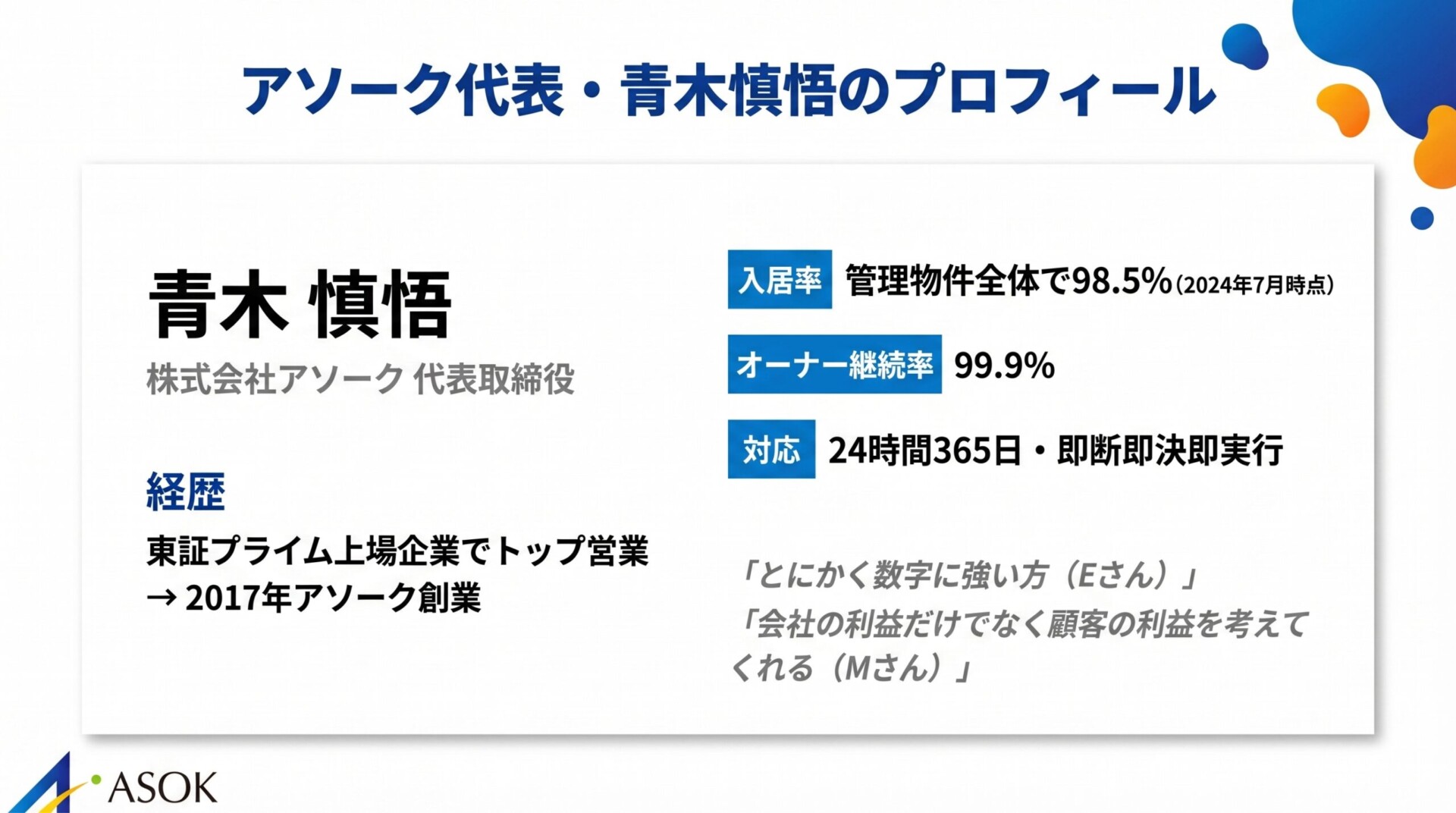 アソーク代表・青木慎悟のプロフィール