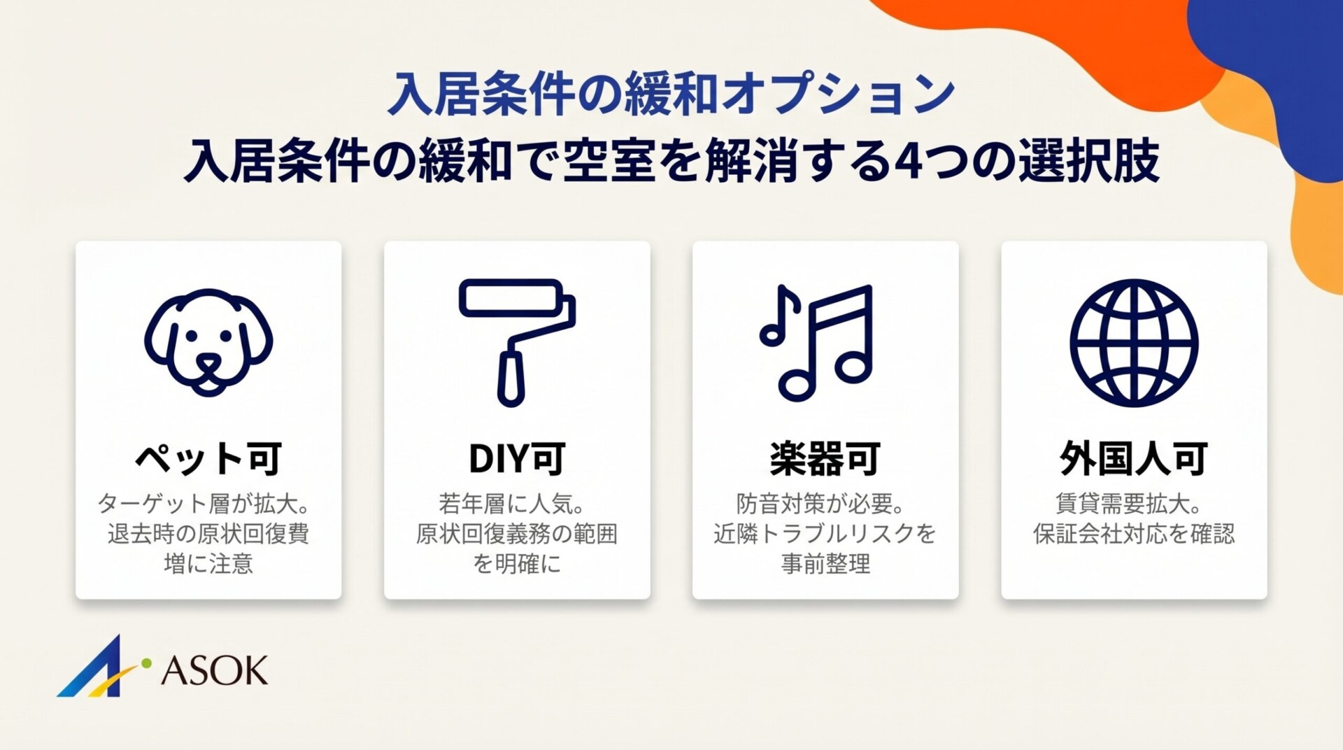 入居条件の緩和で空室を解消する4つの選択肢