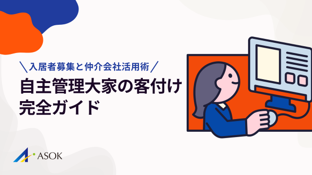 自主管理大家の客付け完全ガイド｜入居者募集の方法と仲介会社活用術のアイキャッチ