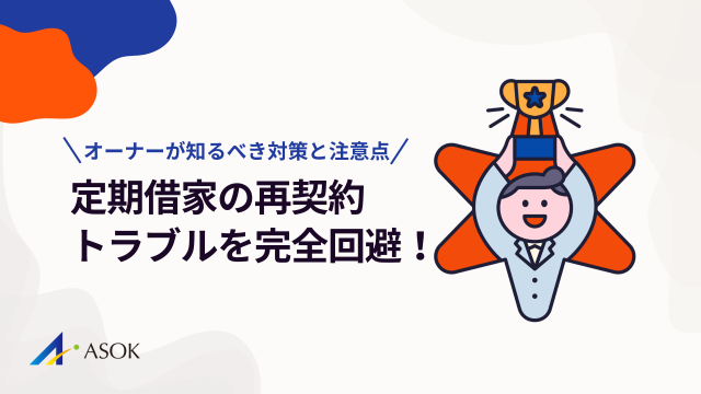 定期借家再契約トラブルを完全回避！不動産オーナーが知るべき対策と注意点
