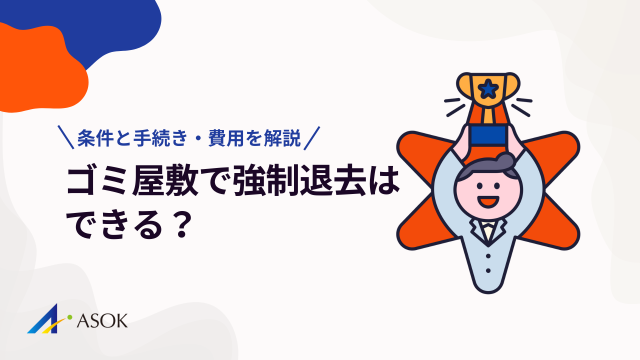 ゴミ屋敷で強制退去はできる？認められる条件と手続き・費用を解説のアイキャッチ