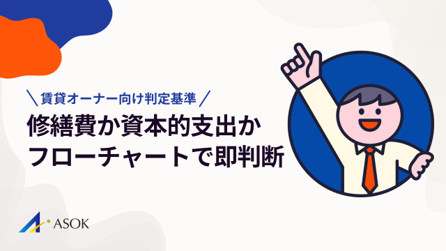 修繕費か資本的支出かフローチャートで即判断！賃貸オーナー向け判定基準と具体例のアイキャッチ
