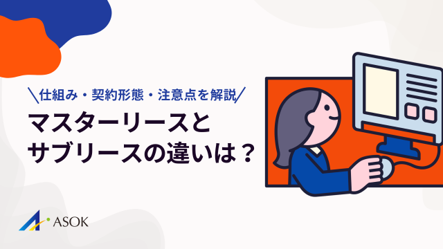 マスターリースとサブリースの違いとは？仕組み・契約形態・注意点を徹底解説のアイキャッチ