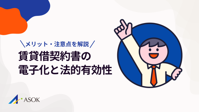 賃貸借契約書は電子化できる?法的有効性とメリット・注意点を解説のアイキャッチ