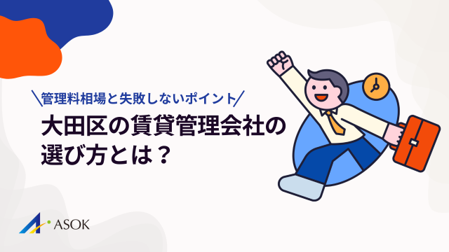 大田区の賃貸管理会社の選び方|管理料相場と失敗しないポイントのアイキャッチ