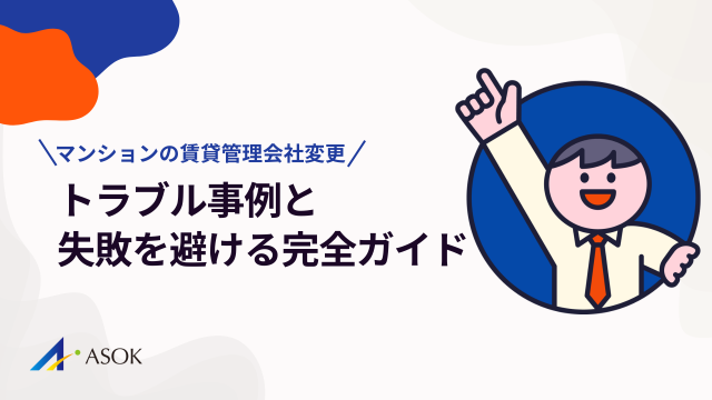 マンションの賃貸管理会社変更のトラブル事例と失敗を避ける完全ガイド