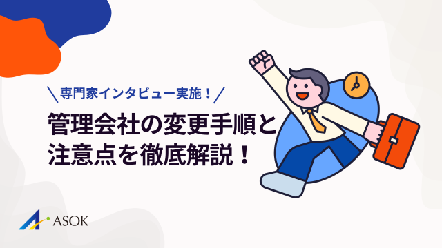 管理会社の変更手順と注意点を徹底解説！【専門家インタビュー実施！】