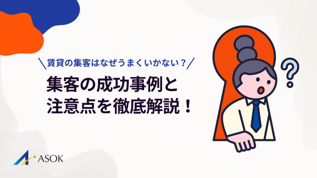 賃貸の集客はなぜうまくいかない？集客の成功事例と注意点を徹底解説！