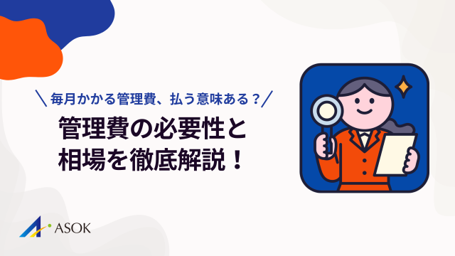 賃貸に出す際の管理費を毎月払う必要がある？管理費の必要性と相場を徹底解説！【専門家インタビューを実施！】
