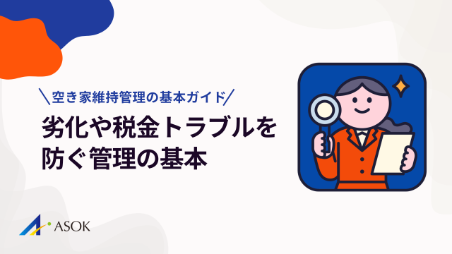 空き家維持管理の基本ガイド｜劣化・税金・近隣トラブルを防ぐ管理のコツのアイキャッチのアイキャッチ